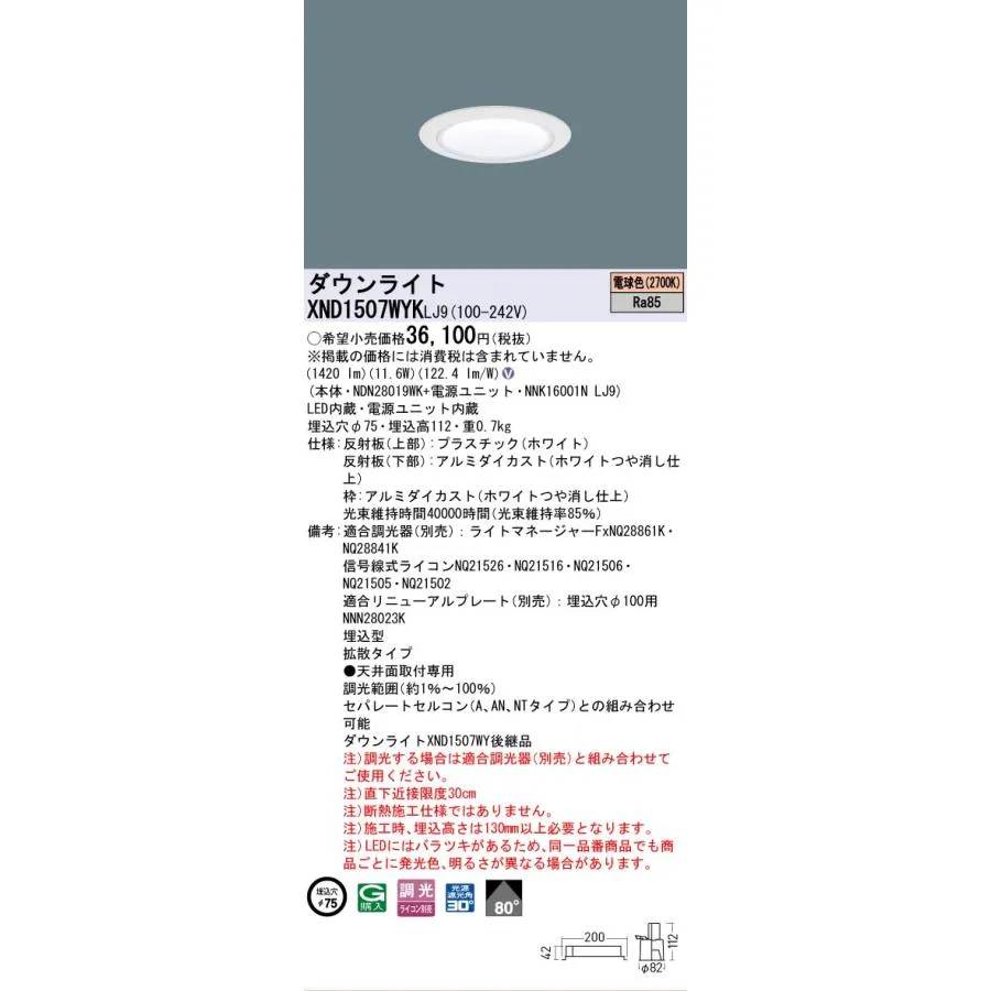【ご注文合計25,001円以上送料無料】 パナソニック施設 XND1507WYKLJ9 『NDN28019WK＋NNK16001NLJ9』 ダウンライトLED Ｎ区分