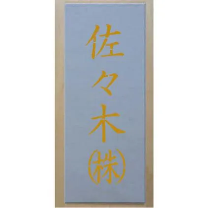 会社名吹き付け板（刷り込み板） 縦型 文字は自由です【文字サイズ 縦50mm 漢字・カナ 角ゴシック 4文字】 ステンシル 刷り込み板