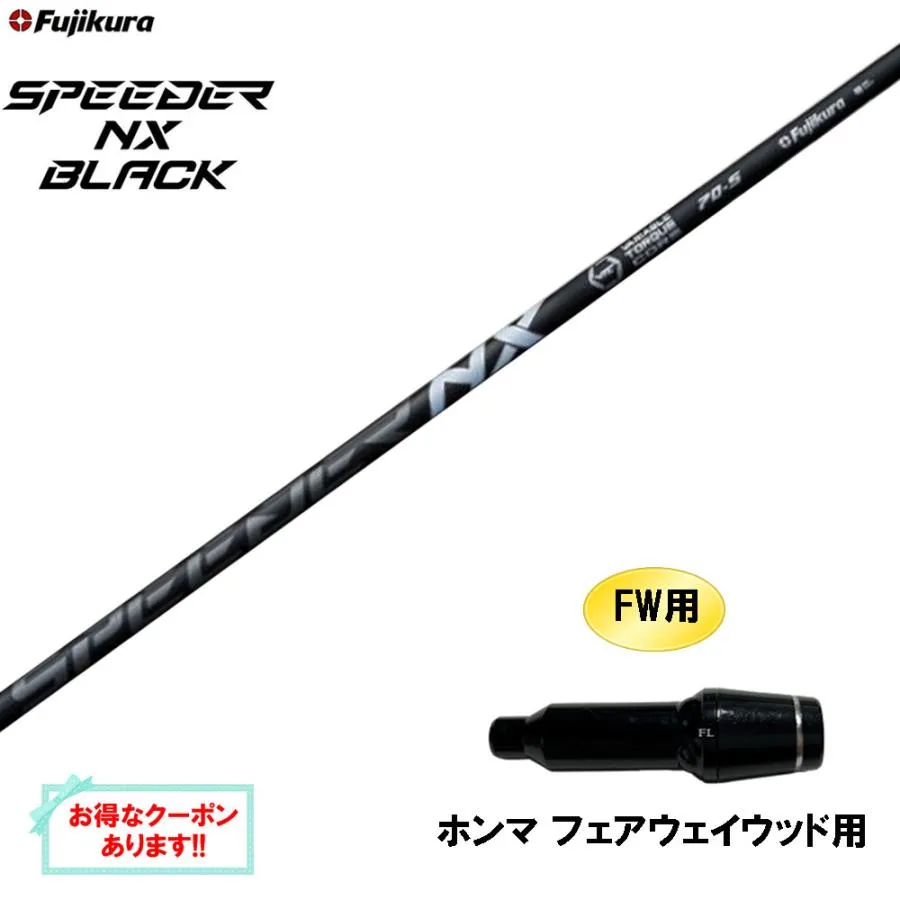 FW用 フジクラ スピーダー NX ブラック ホンマ フェアウェイウッド用 スリーブ付シャフト カスタムシャフト SPEEDER NX BLACK