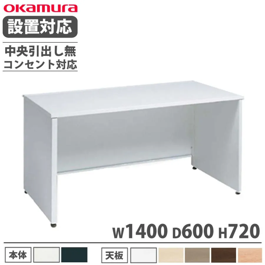 設置無料  オカムラ アドバンス 平机 パネル脚タイプ 中央引出し無 幅1400×奥行600mm コンセント対応タイプ オフィスデスク 事務所 完成品 日本製 3V21ZH
