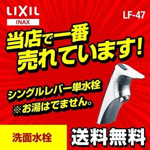 LF-47 INAX シングルレバー単水栓 洗面所用 洗面所 洗面台 蛇口 ワンホール  【工事対応不可】 爆買
