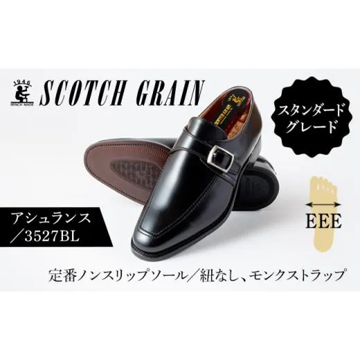 ふるさと納税 ファッション 靴 東京都 墨田区 スコッチグレイン ビジネスシューズ メンズ アシュランス 3527 Uモンクストラップ 革靴 本革 日本製 EEE 送料無…