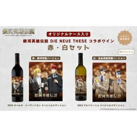 ふるさと納税 銀河英雄伝説 Die Neue These コラボワイン 赤・白セット（オリジナルケース入り） 新潟県新潟市