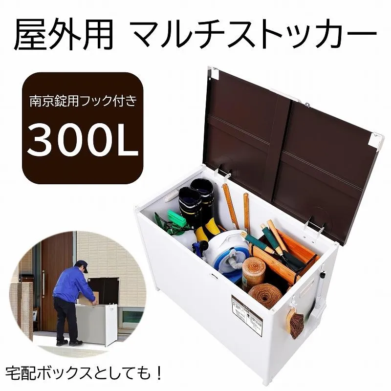 屋外収納 宅配ボックス 置き配 鍵付き MK精工 マルチボックス おしゃれ CLM-130C 300L ポスト ロック 鍵 南京錠 野菜ストッカー スチール