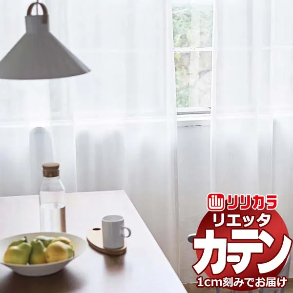 カーテン シェード リリカラ リエッタ レギュラー縫製 約2倍ヒダ ET237 レース