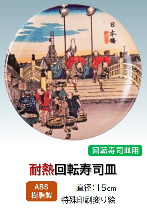 ABS樹脂 15cm 寿司皿 日本橋 ～和のおもてなし～    回転寿司 回転寿司皿 にぎり寿司 寿司 にぎり 皿 回転 寿司皿 すし皿鮨 握り 握り寿司 回転ずし 業務用 プラスチック 料理 和食 和食器 懐石 食膳 和風 お寿司 ]。