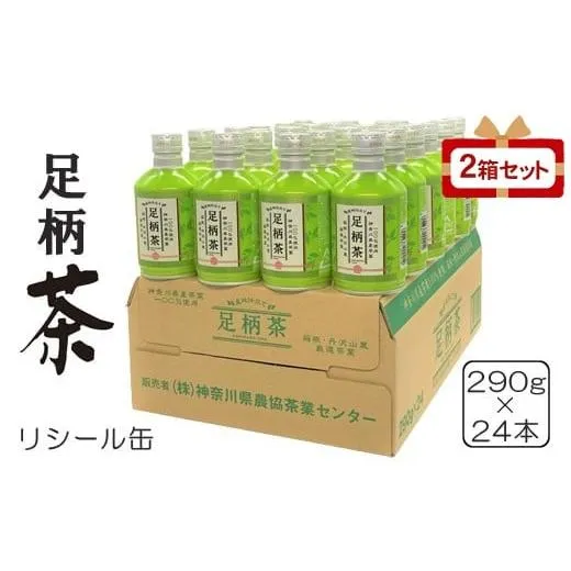 ふるさと納税 お茶類 緑茶（飲料） 神奈川県 山北町 足柄茶リシール缶290g×24本入×2箱セット
