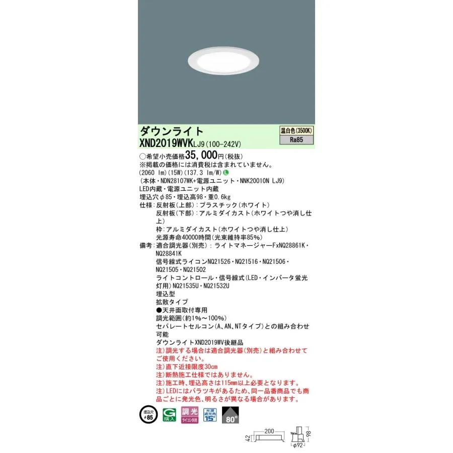 パナソニック XND2019WVKLJ9 ダウンライト 埋込穴φ85 調光(ライコン別売) LED(温白色) 天井埋込型 拡散80度 光源遮光角15度 ホワイト