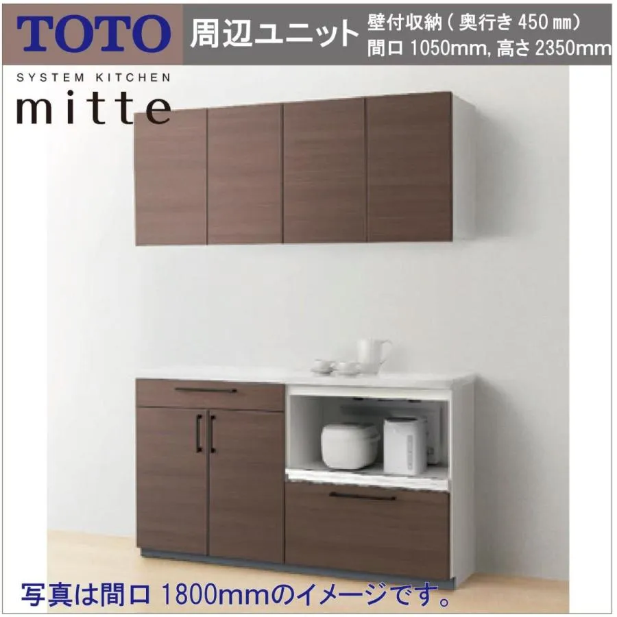 送料無料 TOTO システムキッチン ミッテ 間口1050 奥行き450 高さ2350 キッチン周辺ユニット 壁付収納 家電 カウンタープラン