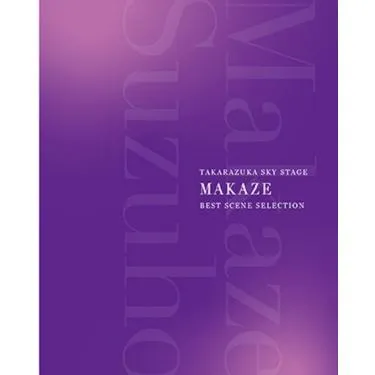 【送料無料】真風涼帆 TAKARAZUKA SKY STAGE 『MAKAZE』 BEST SCENE SELECTION(Blu-ray)【宝塚歌劇団】