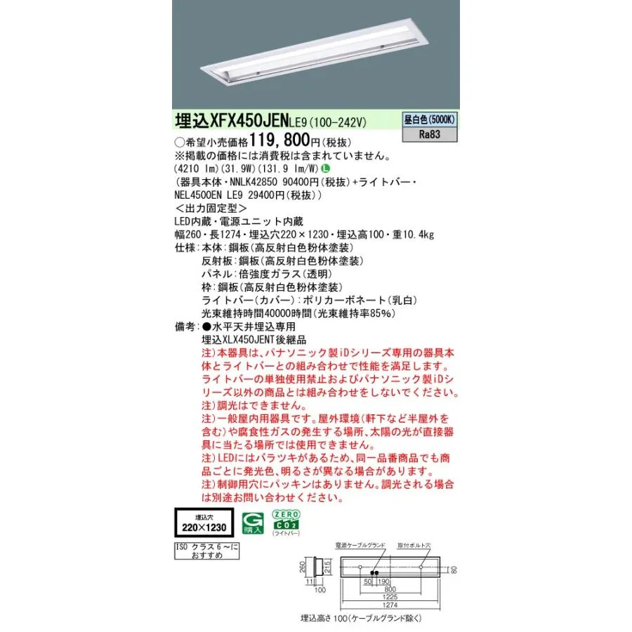 パナソニック XFX450JENLE9 一体型LEDベースライト 昼白色 クリーンルーム向け 工場、倉庫用(特殊環境用) 天井埋込型 40形 パネル付型 一般タイプ