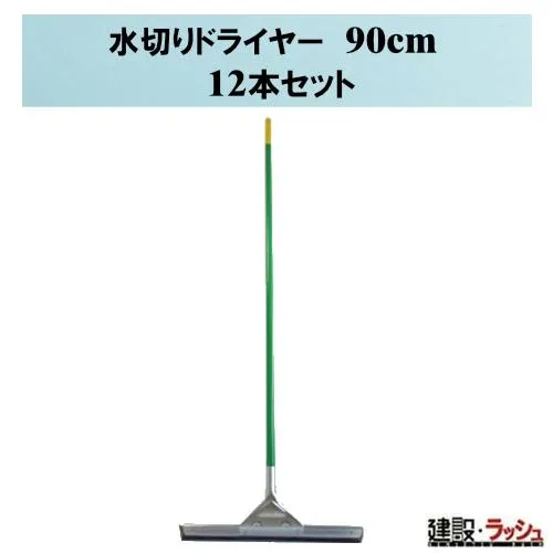 【おまとめ便】水切りドライヤー 90cm [12本] まとめ買い ワイパー 清掃用具 現場清掃 床清掃 水切り コンクリート乾燥 建設現場 建築 土木 業務用 大口注文