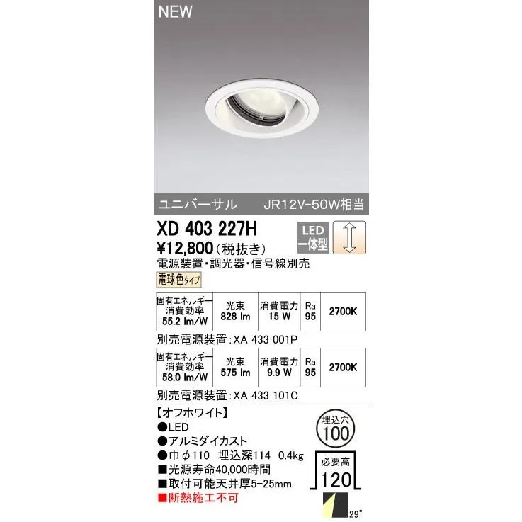 オーデリック ダウンライト 【XD 403 227H】【XD403227H】