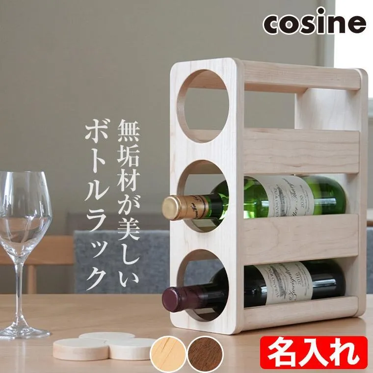 (プレゼント付) コサイン cosine ボトルラック3 名入れ(モノグラム)オーダー KT-01NM-MG ワインラック おしゃれ ボトル 収納 酒 棚 旭川家具