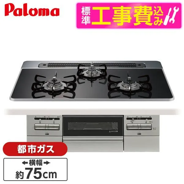 パロマ PD-743WS-75CK-13A 標準設置工事セットクリアパールブラック BRilliO ブリリオ ビルトインガスコンロ (都市ガス・75cm・3口・水無し両面焼き)