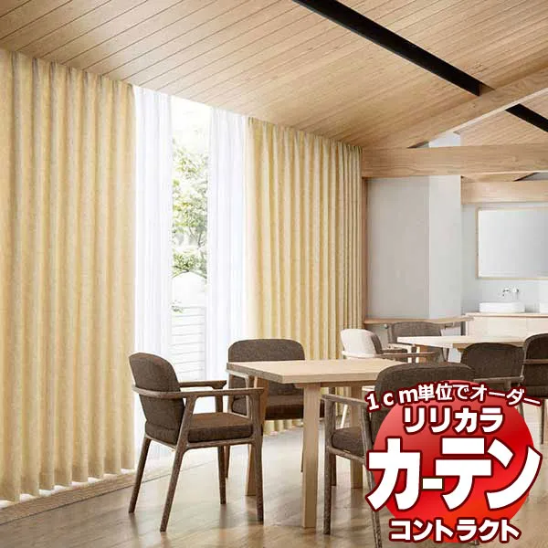 コントラクトカーテン リリカラ 福祉施設・ 医院 リン レギュラー縫製仕様 約2倍ヒダ 222×300cmまで