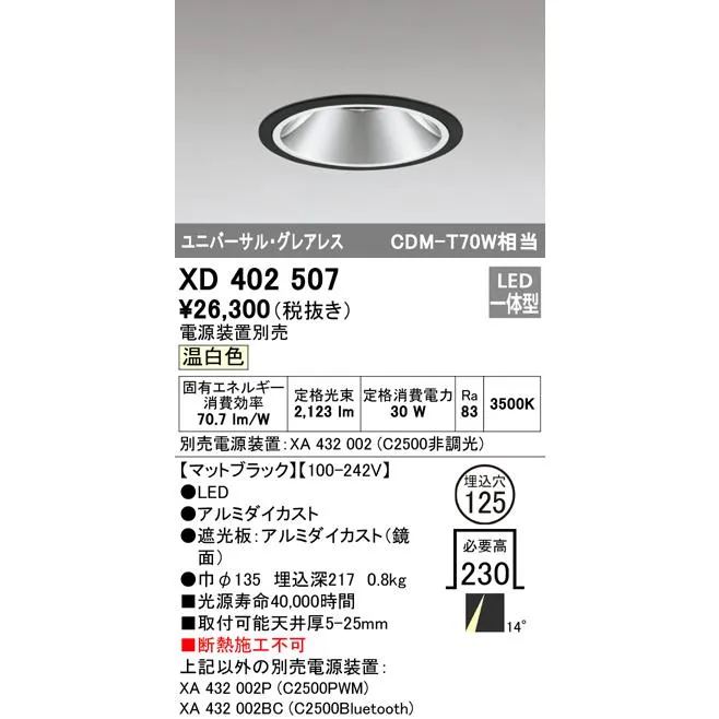 安心のメーカー保証 XD402507（電源装置・調光器・信号線別売） オーデリック ダウンライト ユニバーサル LED ◆ 実績20年の老舗