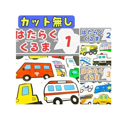 てくてくもR パネルシアター はたらくくるま １番２番３番 ３点セット 働く車 保育士 行事 (カット無し L)