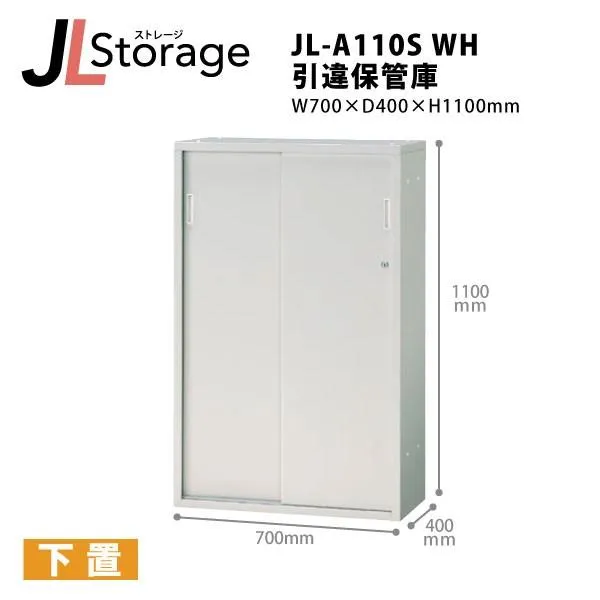【JLStorageシリーズ/H1100mm】 引違保管庫 JL-A110S WH W700×D400×Ｈ1100mm