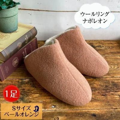 ふるさと納税 南魚沼市 ウールリングルームシューズ ナポレオン Sサイズ ペールオレンジ