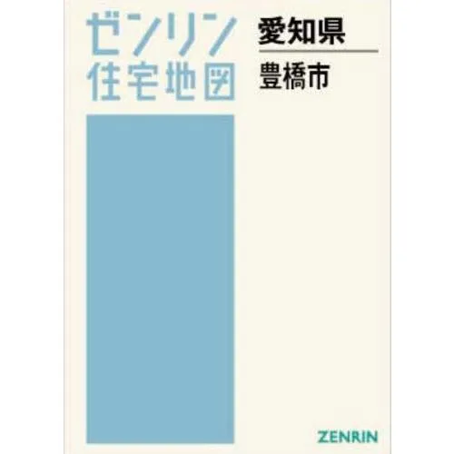 【送料無料】[本/雑誌]/A4 愛知県 豊橋市 (ゼンリン住宅地図)/ゼンリン
