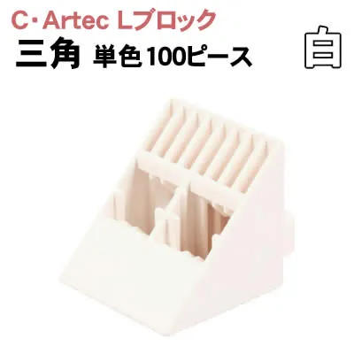 【個人宅配送不可】アーテック C･ArtecLブロック 三角 単色 100ピース白(076851)