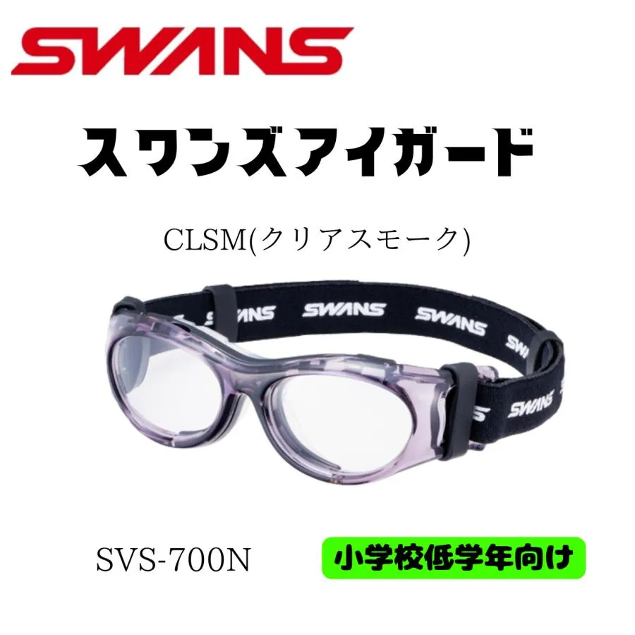 （お取り寄せ商品）スワンズアイガード SVS-700N CLSM スポーツ用ゴーグル 子供用 小学生向け 衝撃吸収 UVカット 日本製 バスケ サッカー 野球 度無しモデル