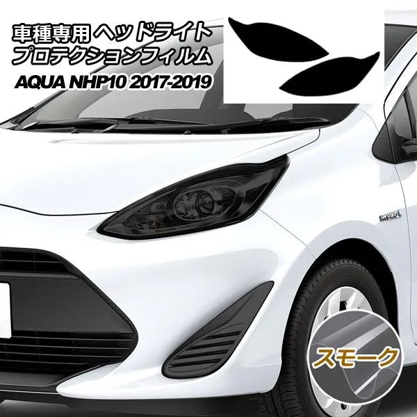 プロテクションフィルム ヘッドライト トヨタ アクア NHP10 S/L/G 2017年07月〜2019年06月 スモーク 入数：1セット(左右) AP-PFHL0028-SM01