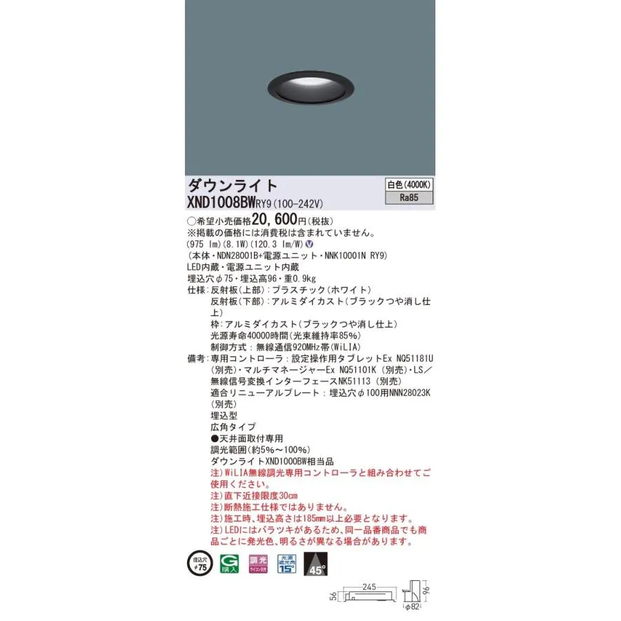 XND1008BWRY9 パナソニック LEDダウンライト φ75 WiLIA調光 広角 白色