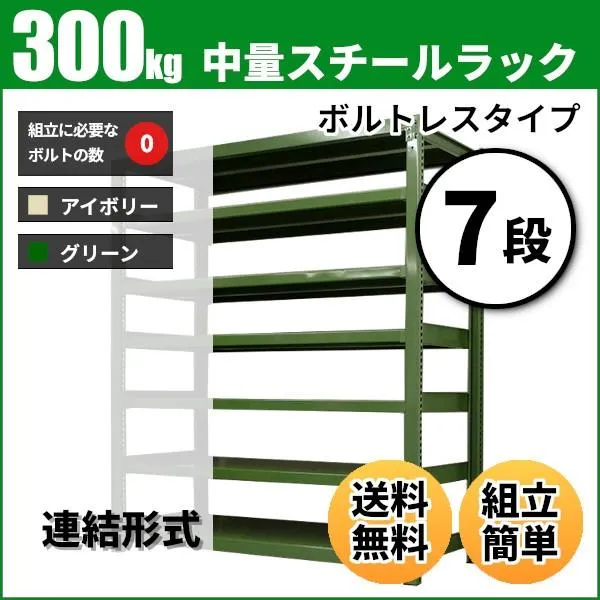 スチールラック 業務用 高さ150 幅150 奥行90cm 7段 300kg/段(ボルトレス) 連結 重量(148kg)