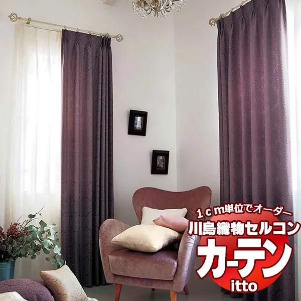 川島織物セルコン オーダーカーテン itto plain / drapery / TT9091-9093 お買い得セットプラン スタンダード 約2倍ヒダ 幅150x高さ280cmまで