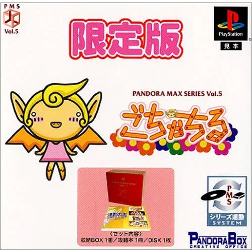PANDORA MAX SERIES Vol.5ごちゃちる(限定版)(中古:未使用・未開封)