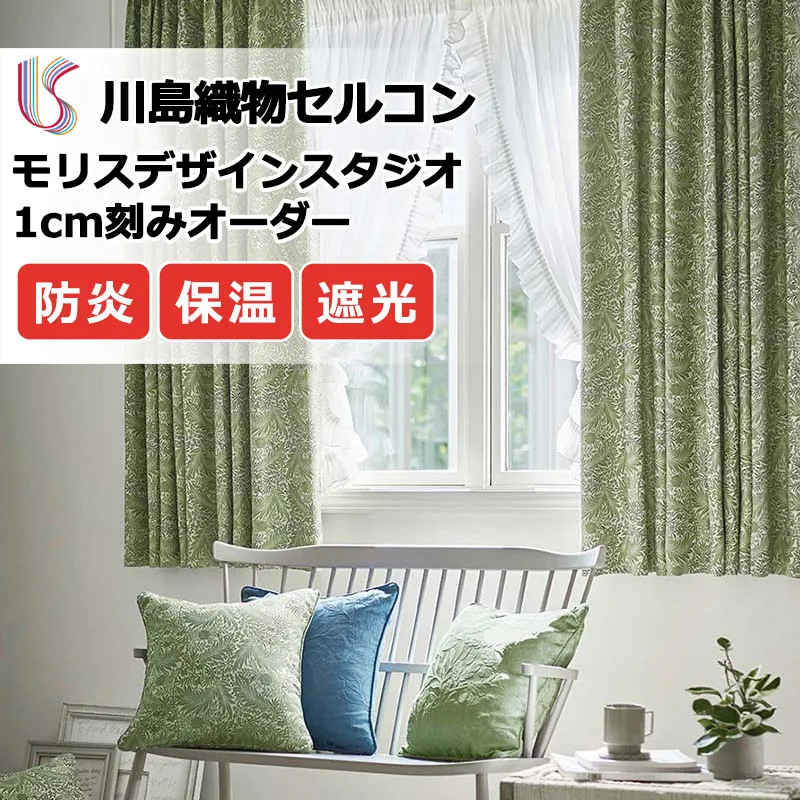 【ポイント最大28倍・送料無料】カーテン 高級オーダーカーテン 川島織物セルコン モリスデザインスタジオ プレーンシェード ドラム式 MM3119・3120 ドレープ 幅50cm×高さ90cm迄