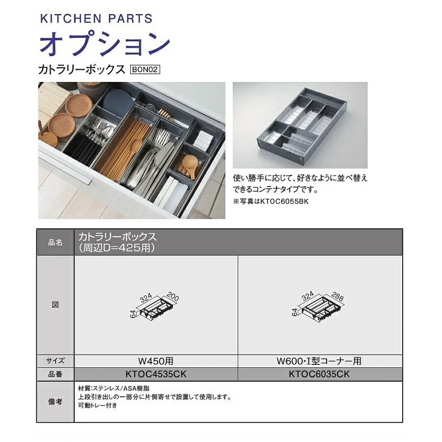 <br>TOTO システムキッチン ザ・クラッソ<br>引き出し用オプション<br>カトラリーボックス(周辺ユニット奥行425/幅600用)<br>【KTOC6035CK】