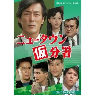 [国内盤DVD][新品]昭和の名作ライブラリー 第172集 ニュータウン仮分署 コレクターズDVD[3枚組](2026/1/30発売)