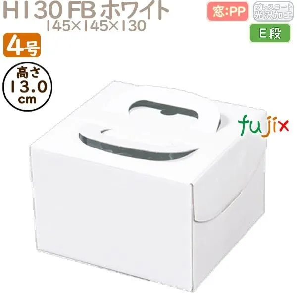 デコレーションケーキ箱 H130 FB ホワイト 4号 100個／ケース Q30110 ケーキ箱 業務用