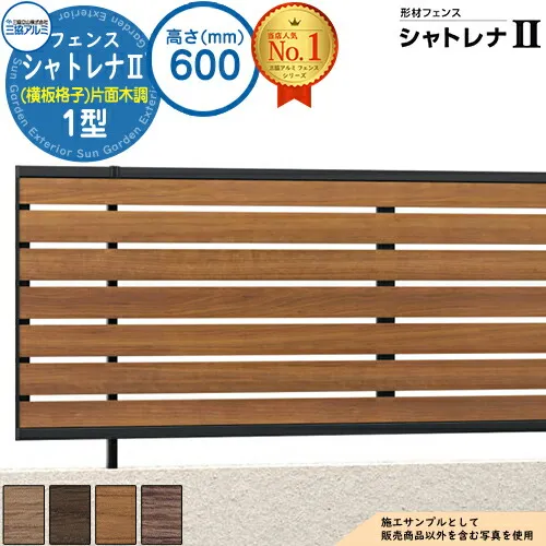 【無料★特典付】形材フェンス シャトレナII 1型 (横板格子)片面木調 フリー支柱タイプ H600 呼称：2006 フェンス本体(1枚)のみ SHR-1-2006 スタンダードタイプ 三協アルミ フェンス 目隠し 屋外 境界 アルミ ガーデン DIY 塀