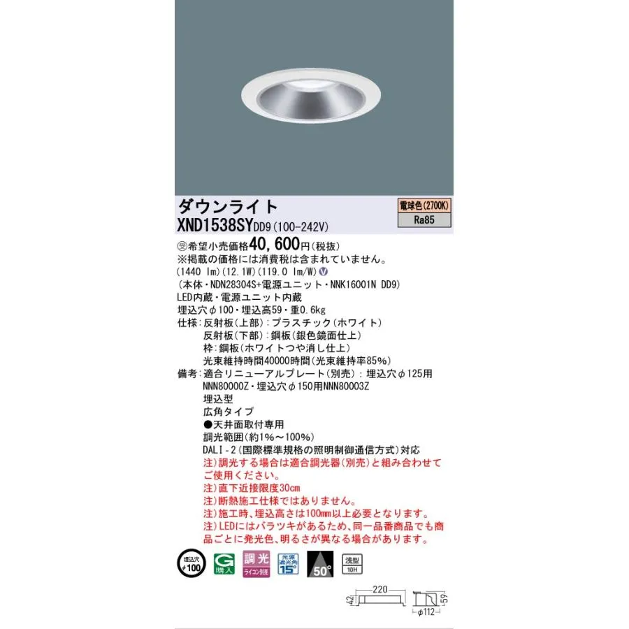 安心のメーカー保証 受注生産品  パナソニック施設 XND1538SYDD9 『NDN28304S＋NNK16001NDD9』 ダウンライトLED Ｎ区分