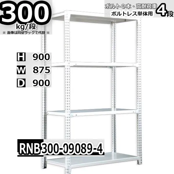 スチールラック   幅87×奥行90×高さ90cm 4段  耐荷重300kg/段 中量棚 業務用   W87×D90×H90cm単体用(支柱４本) スチール棚 収納 棚