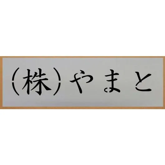 会社名吹き付け板（刷り込み板） 文字は自由です【文字サイズ 縦90mm 漢字・カナ 楷書体 4文字】 ステンシル 刷り込み板