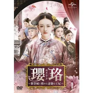 [国内盤DVD][新品] 瓔珞〜紫禁城に燃ゆる逆襲の王妃〜 DVD-SET1[7枚組]