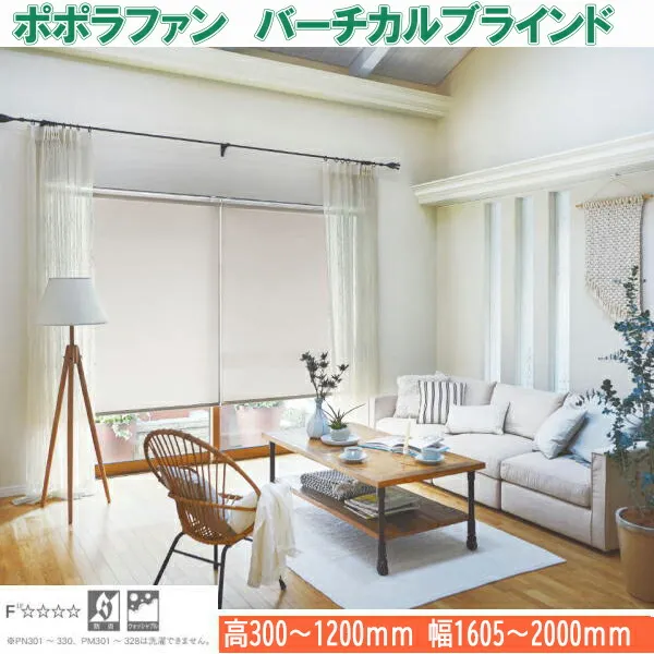 ニチベイ バーチカルブラインド ポポラファン シングルスタイル ループコード式 バトン式 幅1605～2000mm 高さ300～1200mm