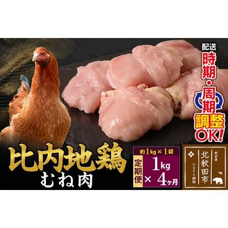 ふるさと納税 《定期便4ヶ月》 比内地鶏 むね肉 1kg（1kg×1袋）×4回 計4kg 時期選べる お届け周期調整可能 4か月 4ヵ月 4カ月 4ケ月.. 秋田県北秋田市