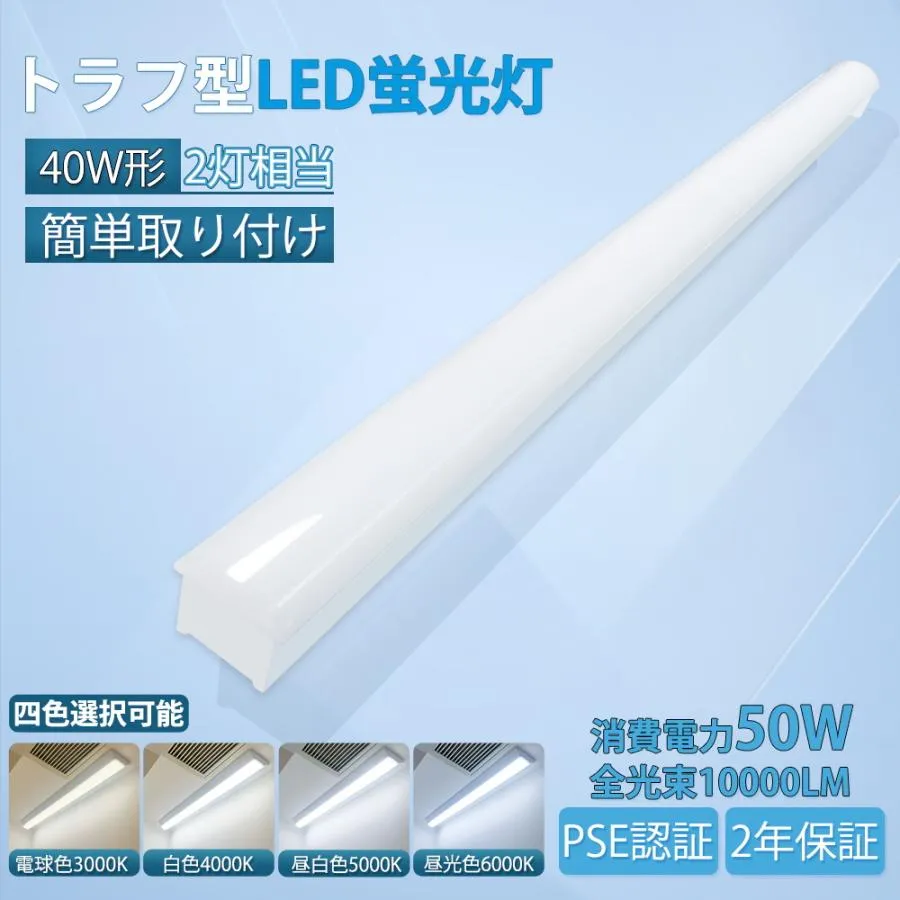 【20台セット】LEDベースライト 器具一体 40W形 2灯相当 一体型LEDベースライト40形 トラフ型 直付型 昼白色 昼光色 電球色【2年保証】50W 高輝度10000lm 幅70mm