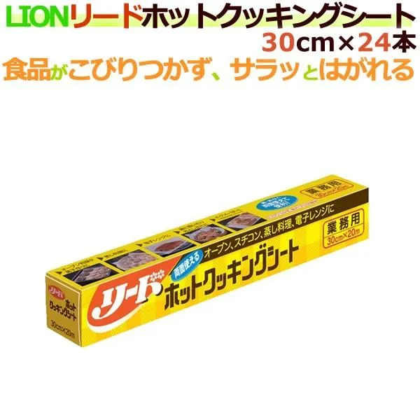 リードホットクッキングシート 業務用 30cm×20m 24本/ケース