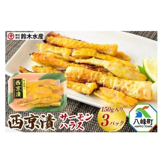 ふるさと納税 漬魚（味噌・粕等） 味噌漬け 秋田県 八峰町 西京漬（サーモンハラス）150g入り × 3パック 秋田県八峰町 鈴木水産 鮭 しゃけ シャケ