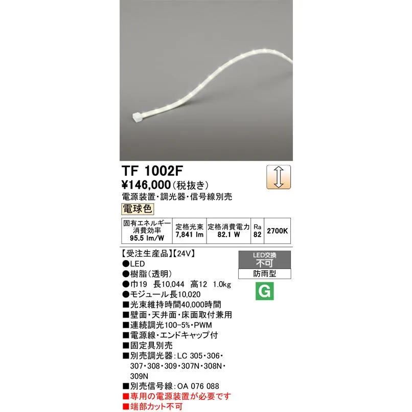 TF1002F オーデリック LED間接照明  電源装置・調光器・信号線別売