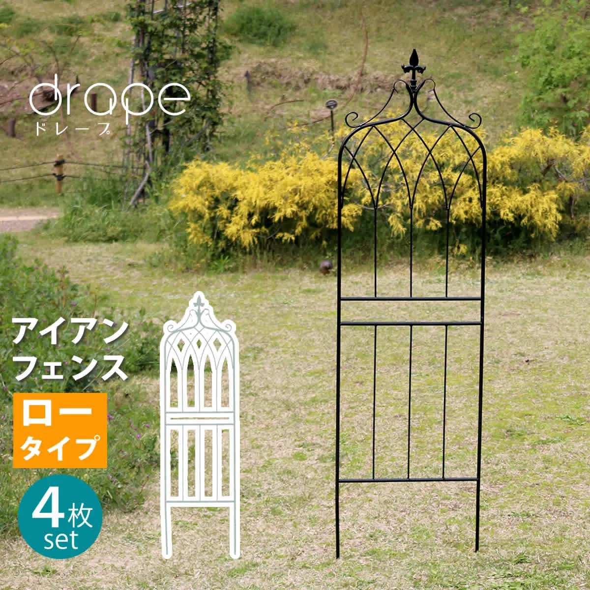 アイアンフェンス148 ロータイプ \"drape\"（ドレープ）4枚組【送料無料 フェンス アイアン ガーデンフェンス 枠 柵 仕切り 目隠し 境目 クラシカル アンティーク 飾る ベランダ つる 薔薇 バラ 朝顔 園芸 纏う 庭 屋外 diy 簡易 】