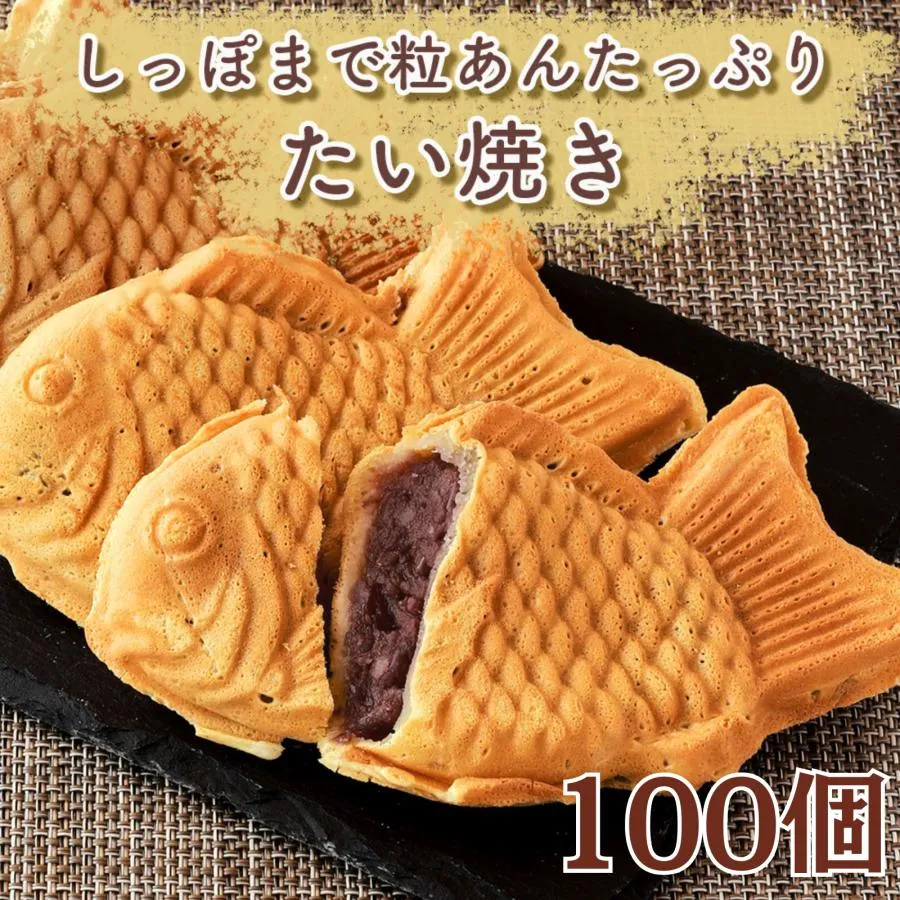 たい焼き 粒あん100個（9kg）冷凍 たい焼 餡 あんこ 電子レンジOK 大容量 屋台 お祭り おやつ 軽食 たいやき つぶあん お茶請け 茶菓子 和菓子 送料無料