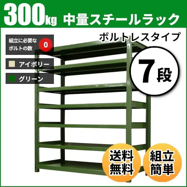 スチールラック 業務用 高さ240 幅150 奥行45cm 7段 300kg/段(ボルトレス) 単体 重量(97kg)